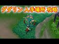 【ダダリン】入手場所 攻略【ポケモン ソード シールド ポケモン剣盾】