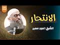 الانتحار أسباب ووقاية الشيخ امجد سمير