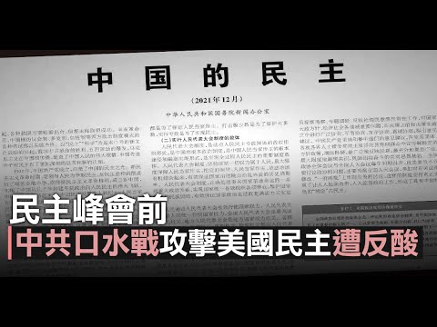 民主峰会前 中共口水战攻击美国民主遭反酸