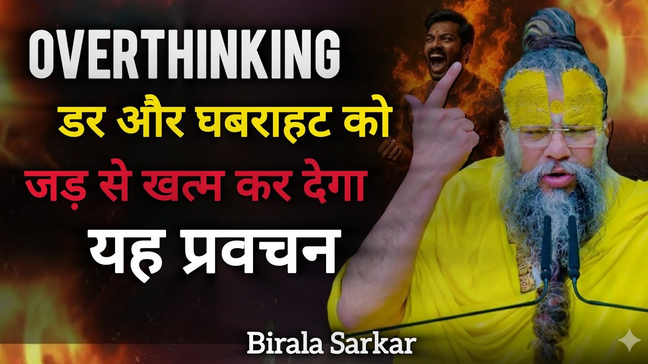 Overthinking डर और घबराहट को दूर कर देगा यह प्रवचन || pramanand ji maharaj 