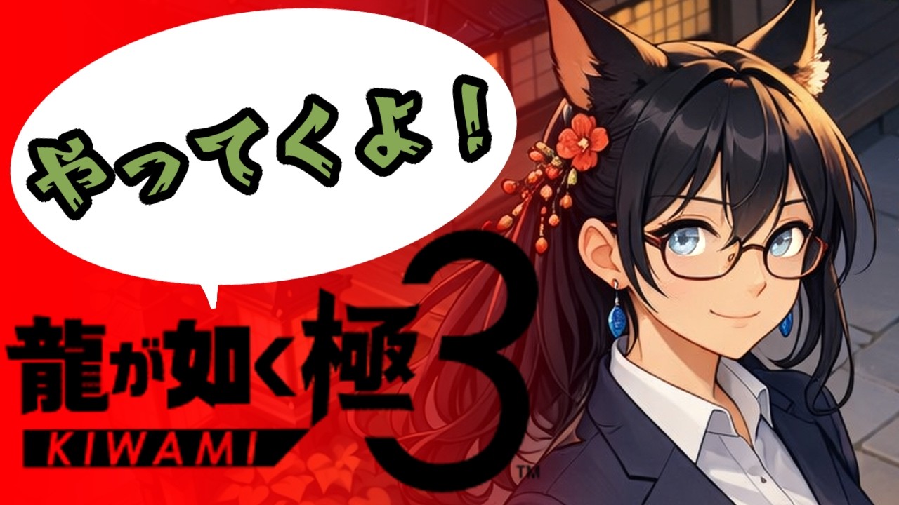 【完全初見！】体調回復した！ってことで６章の続きから！【龍が如く極３】#８