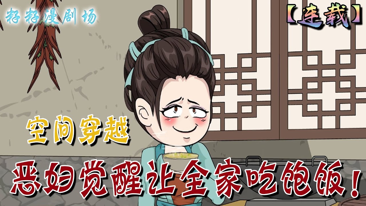 🔔🔔🔔 连载【惡婦覺醒讓全家吃飽飯】穿越成村裡臭名遠揚的惡媳婦，在家裡好吃懶做橫行霸道，連自己親兒子都摔成了傻瓜蛋子，這天醒來，她居然說要好好過日子...#古代#沙雕動畫#二次元#穿越 #搞笑 #籽籽