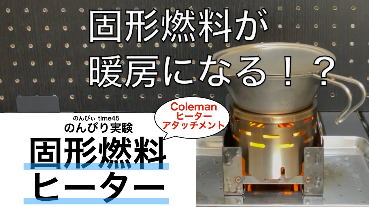 実験】固形燃料ヒーター コールマンヒーターアタッチメントでテスト
