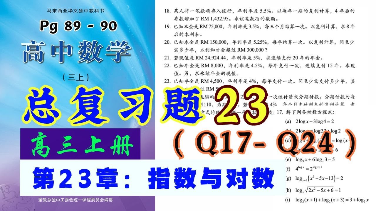 总复习题23 (Q17-Q24) | 高三上册第23章【指数与对数】| 独中文商高中