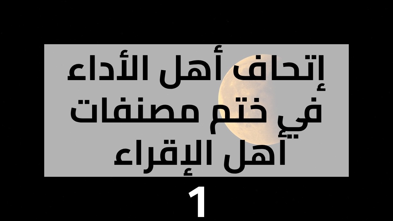 إتحاف أهل الأداء بمصنفات أهل الإقراء | مجلس 01