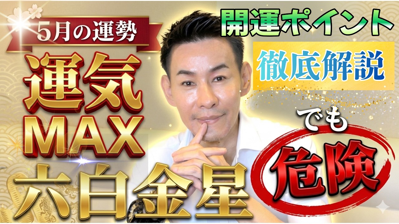 六白金星の5月運勢｜“運気を活かす人”と“落とす人”の違いとは？【九星