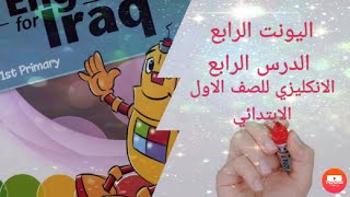 انكليزي صف اول ابتدائي اليونت الرابع الدرس الرابع كتاب الطالب صفحة 39 مع حل النشاط