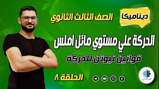 (8) ديناميكا | الحركة علي مستوي مائل املس | تالة ثانوي