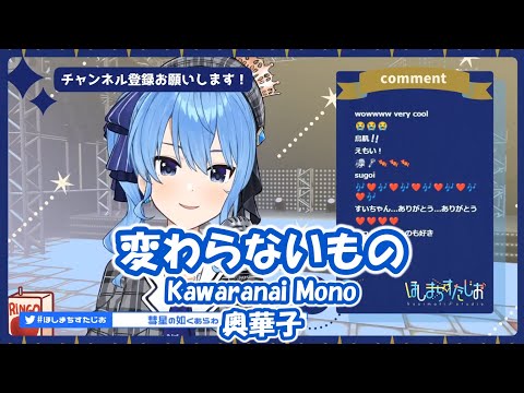 星街すいせい】変わらないもの (Kawaranai Mono) /奥華子 (時を