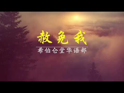 赦免我