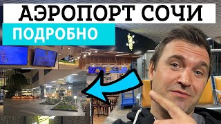 Аэропорт Сочи / Адлер - Как ориентироваться? Секретные Места/ Где поесть? Где отдохнуть?