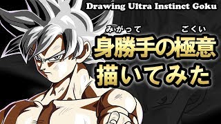 ドラゴンボール超 身勝手の極意 極 孫悟空を描いてみた Surface Drawing Youtube