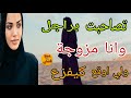 سمع قصتي تصاحبت وانا مزوجا بوليداتي ولي اوقعلي كيبورش راس سمع قصتي تصاحبت وانا مزوجا بوليداتي ولي اوقعلي كيبورش راس