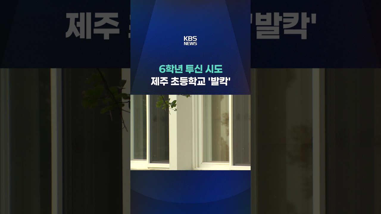 6학년 투신 시도…제주의 한 초등학교 '발칵' #shorts / KBS