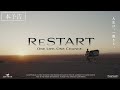 映画『RESTART - ONE LIFE ONE CHANCE』【2026年2月 日本上映の旅 開幕】予告