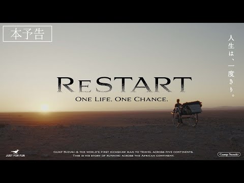 映画『RESTART - ONE LIFE ONE CHANCE』【2026年2月 日本上映の旅 開幕】予告