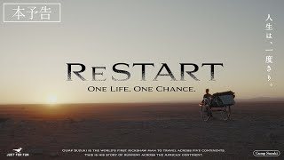 映画『RESTART - ONE LIFE ONE CHANCE』【2026年2月 日本上映の旅 開幕】予告