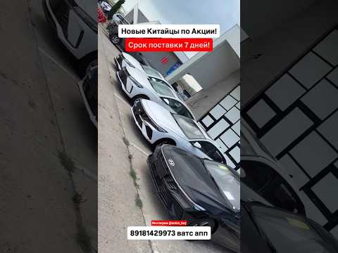 Новые Китайцы по Акции! Авто из Грузии! 24.07.25 #автоизгрузии #автоизсша #обзор #автоизкитая