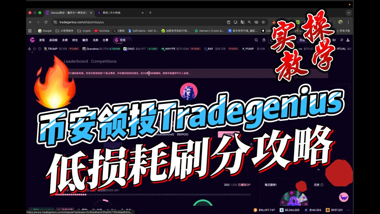 🔥 币安领投Tradegenius｜2亿积分大派送！注册即领500分，手把手教你稳定币0低损耗刷爆等级收益！ - YouTube