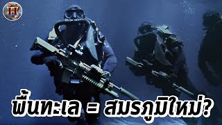 ทำไม "พื้นทะเล" ถึงจะกลายมาเป็นสมรภูมิใหม่ ถ้าควบคุมมีชัยกว่าครึ่ง! - History World