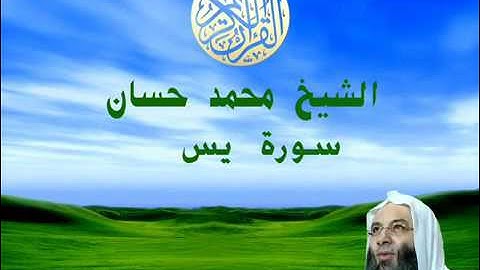 الشيخ محمد حسان سورة يس