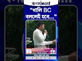 "খালি BC বললেই হবে" ঋতব্রত তৃণমূলকে উদ্দেশ্য করে কটাক্ষ অভিষেক ব্যানার্জির
