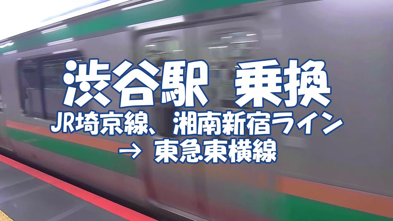 乗換 渋谷駅 Jr埼京線から東急東横線へ Shibuya Station Youtube 乗換 渋谷駅 Jr埼京線から東急東横線へ Shibuya Station Youtube