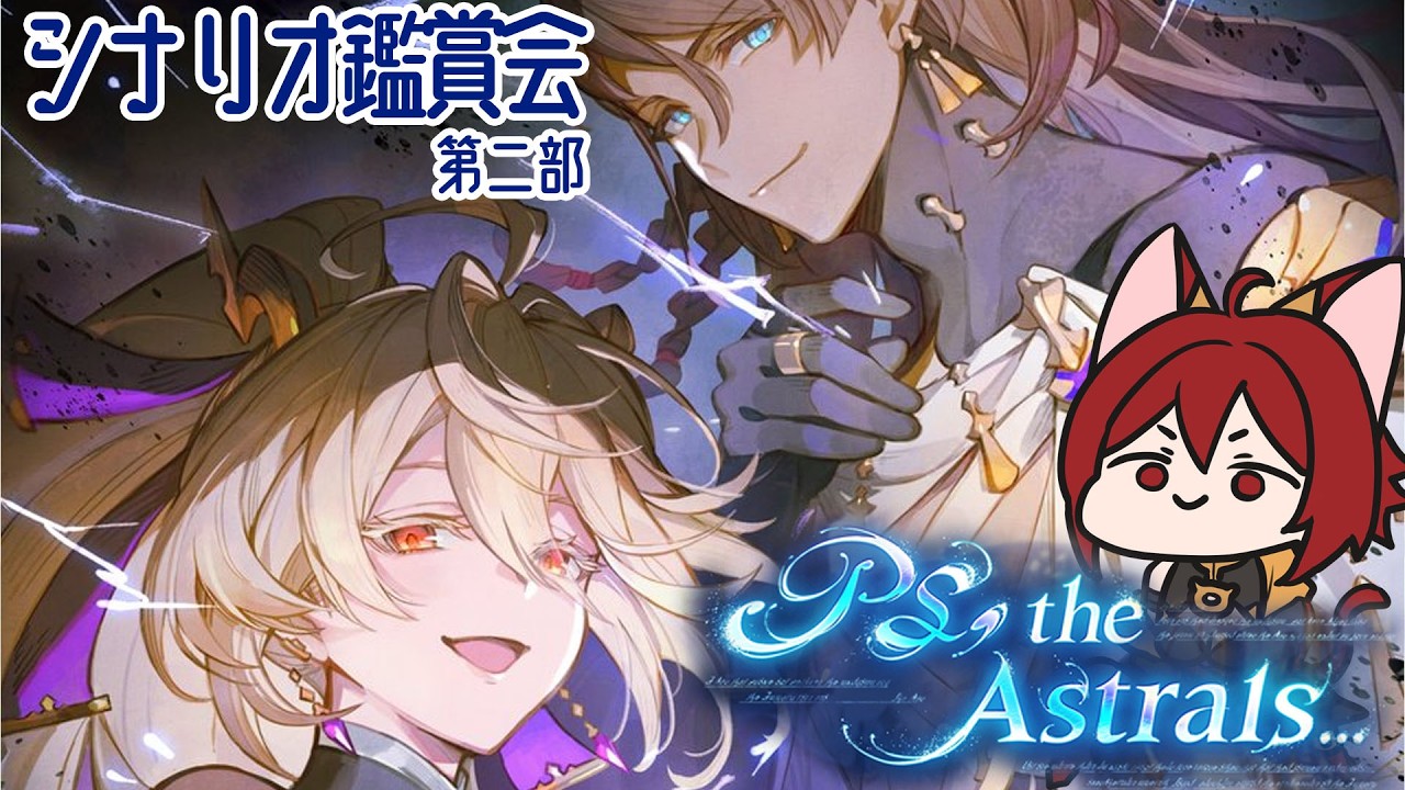 【グラブル】PS, the Astrals... 第二部 シナリオ鑑賞会【水葉】