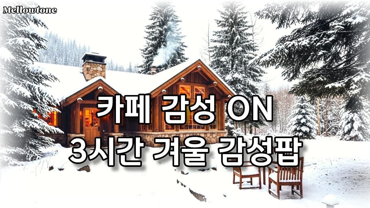 겨울밤 감성팝, 따뜻한 위로｜지친 마음이 쉬어가는 감성팝 · 카페음악 3시간감성 카페 음악 플레이리스트, 하루종일 듣기 좋은 감성 카페음악,  편안한 위로 감성팝