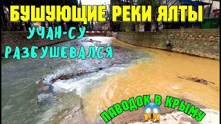 БУШУЮЩИЕ реки ЯЛТЫ.Паводок в Крыму.Водопад УЧАН-СУ РАЗБУШЕВАЛСЯ.Очень много воды в ЯЛТЕ