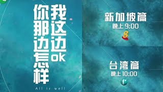 8频道，U频道：《你那边这样，我这边OK》预告-3 英文字幕 （8月26日起，晚上9点，10点）