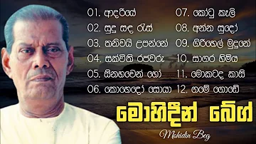 Mohidin Beg Songs | මොහිදීන් බේග් සුමිහිරි ගී පෙල | Sinhala Songs Best Collection