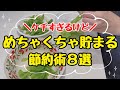 【炎上覚悟】4000万円貯めた主婦のドケチな節約術8選!本当に効果があった節約術