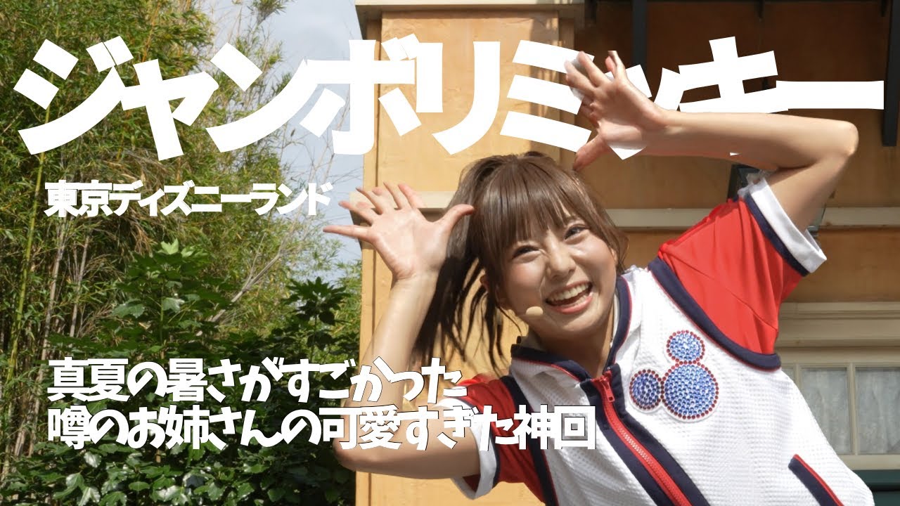 頑張れお姉さん！暑すぎた...ジャンボリミッキー / 東京ディズニーランド