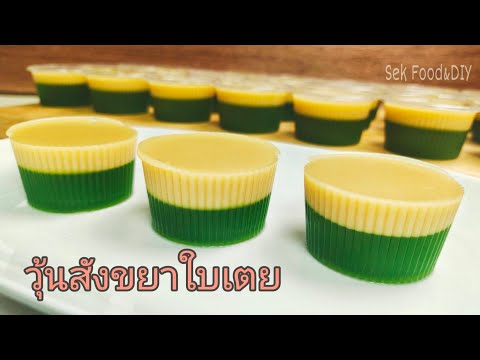 วิธีทำวุ้นสังขยาใบเตย#How to make Pandan Custard Jelly./Sek Food&DIY