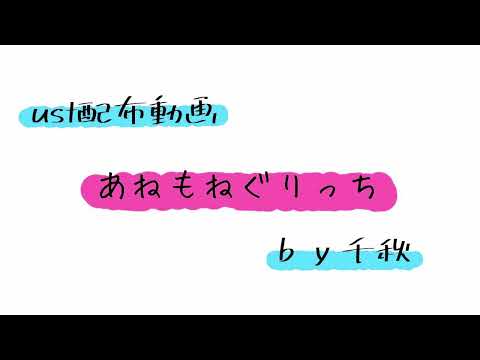 【ust配布動画】あねもねぐりっち【単独音用】