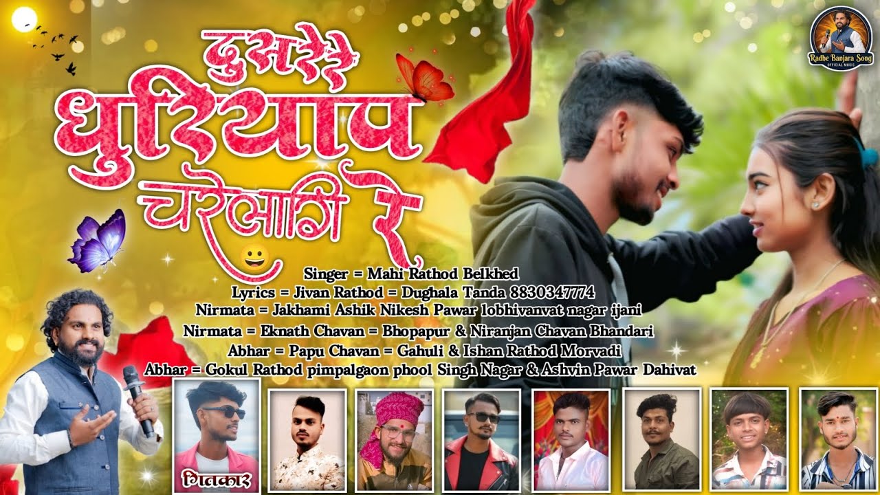  दुसरेरे धुरियाप चरेलागी रे | Mahi Rathod Belkhed | New Banjara Song 2026