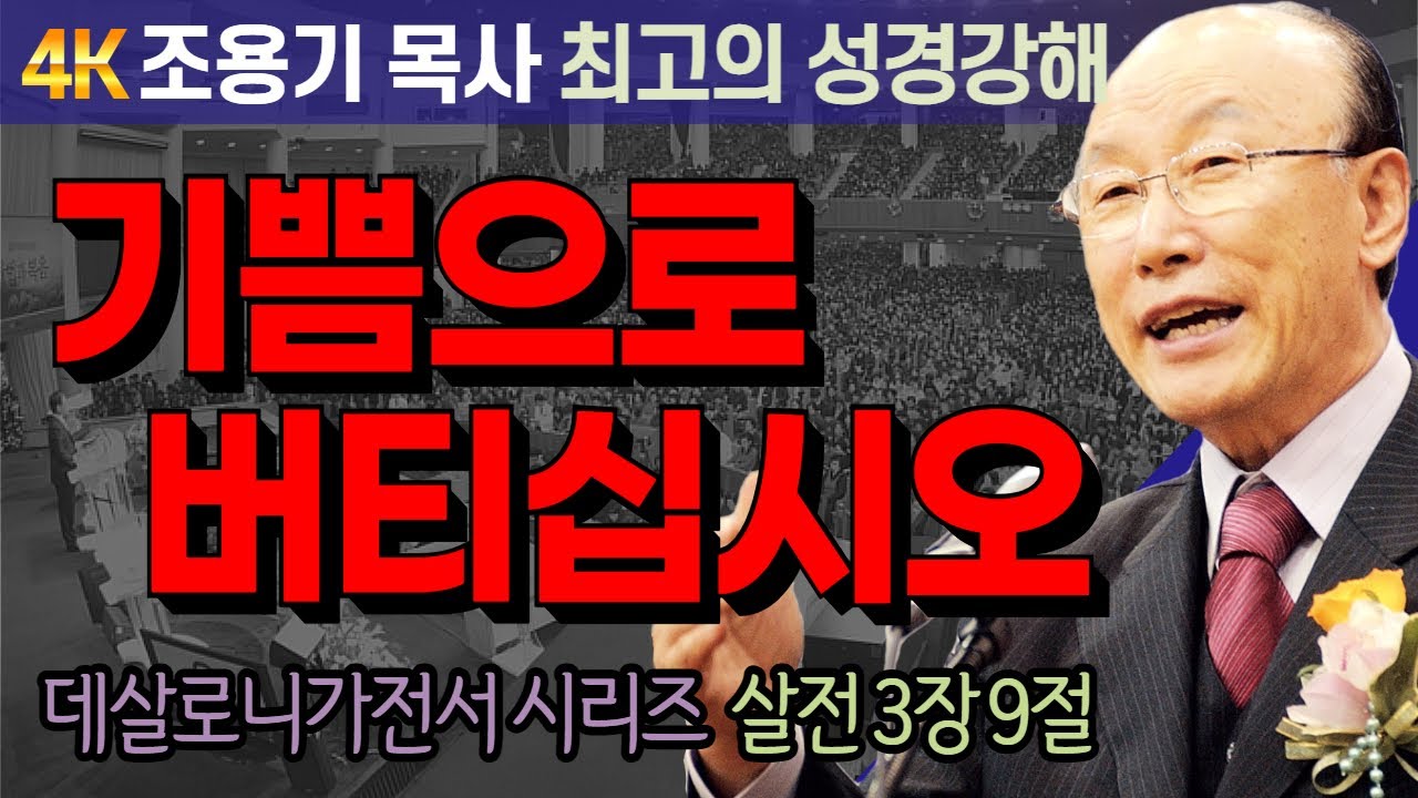 조용기 목사 성경강해 데살로니가전서 시리즈 (살전 2장 6-12절) - 기쁨으로 버티십시오 [4K 고화질복원판]
