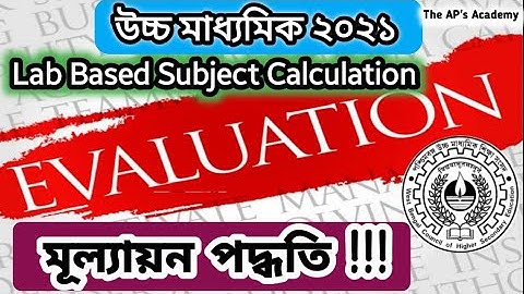 উচ্চ মাধ্যমিক মূল্যায়ন পদ্ধতি |  Lab Based Subject Calculation | Evaluation Process of HS Exam 2021