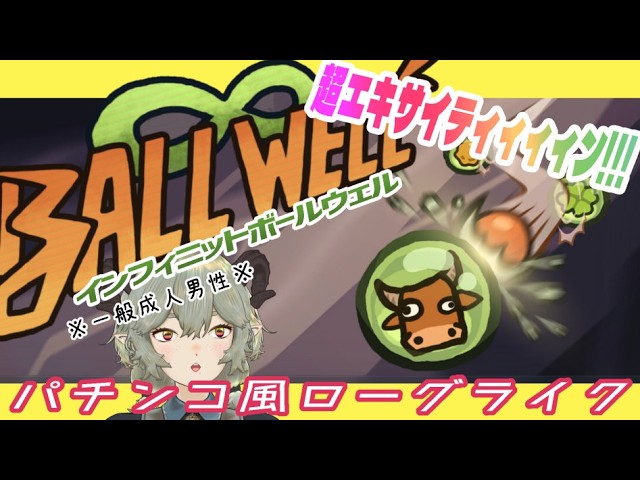 【※一般成人男性/ゲーム実況】パチンコ風デッキ構築型ローグライトカジュアルエキサイティンゲーム[∞Infinite Ball Well DEMO版]お試しプレイ