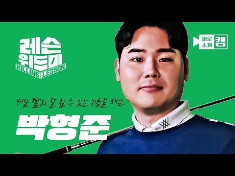 박형준 세로레슨 비거리 늘리는 상향 타격 | 레슨 <strong>위드미</strong>
