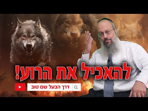 פרשת וירא | להאכיל את הרוע | שתי מהלכים בחינוך ᴴᴰ
