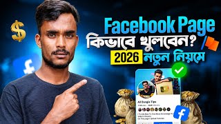 ২০২৬ সালে Facebook Page কীভাবে তৈরি করবেন | Create Facebook Page 2026 Full Guide 🔥 Facebook page