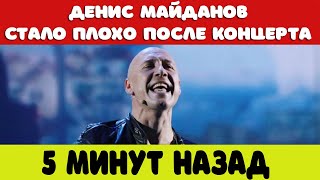 5 минут назад / ДЕНИС МАЙДАНОВ СТАЛО ПЛОХО ПОСЛЕ КОНЦЕРТА / новости шоу-бизнеса