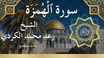 104 Surat Al Humazah  Al Sheikh Raad Mohammad Al Kurdi  الشيخ رعد محمد الكردي   سورة الهمزة كاملة