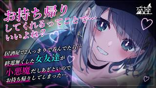 【男性向けシチュボ/小悪魔】居酒屋で2人っきりで呑んでたら…終電無くした女友達が小悪魔だしあざといのでお持ち帰りしてしまった…。CV殊座【男性向けシチュエーションボイス】