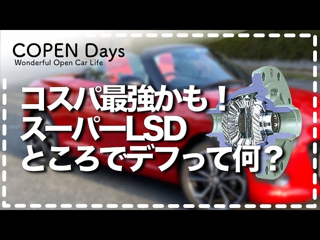 コペン・インプレッション】コペンのMT車にスーパーLSD装着する