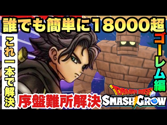 Smash Grow] Anyone can easily score over 18,000!!! The first major