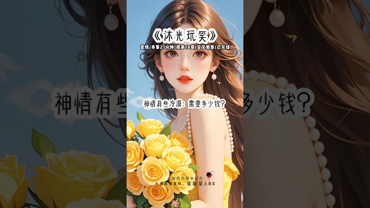 《沐光玩笑》#小说 #女生必看 #超爆小故事