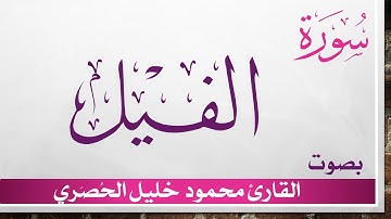 105 سورة الفيل .. تلاوة تحقيق ..  محمود خليل الحصري .. القرآن الكريم هدى للمتقين
